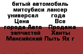 битый автомобиль митсубиси лансер универсал 2006 года  › Цена ­ 80 000 - Все города Авто » Продажа запчастей   . Ханты-Мансийский,Пыть-Ях г.